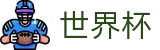2026美加墨世界杯_手机怎么买球专家预测